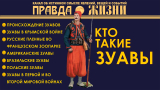 Кто такие зуавы