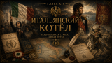 Наполеон отменяет марш на Москву: альтернативная история Мира. Глава XV. Итальянский котёл
