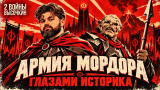 Фэнтези битвы глазами историка. Армия Мордора БЕЗ колец и магии в РЕАЛЬНОЙ войне