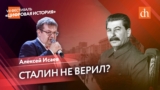 Алексей Исаев. «Сталин не верил?: представления советского руководства о нападении Германии»