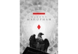 Артем Селицкий. Флавий Майориан: часть 1