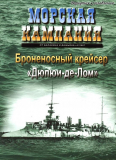 Балакин и Дашьян. Журнал «Морская кампания» № 5 от 2007 года. Броненосный крейсер »Дюпюи-де-Лом». Скачать