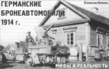 Германские бронеавтомобили 1914 года. Мифы и реальность