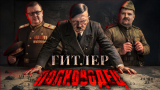 Исаев и Кадира. Гитлер как полководец: гений управления или системная ошибка?