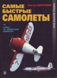 Виктор Бакурский «Самые быстрые самолеты, или гонка за призраком скорости» Скачать