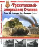 Михаил Барятинский «»Трехэтажный» американец Сталина. Танк М3 «Генерал Ли» / «Генерал Грант»». Скачать