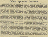 Статьи военных лет. Один против десяти («Красная звезда» от 18 сентября 1942 года)