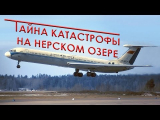 Тайна катастрофы Ил-62 на Нерском озере 13 октября 1972 года