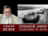 Алексей Исаев отвечает на вопросы в прямом эфире 10 декабря 2020