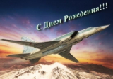 Поздравляю с Днём Рождения коллегу Е.toma