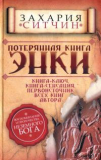 Потерянная книга Энки. Захария Ситчин