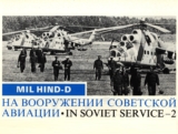 Взгляд запада 1970-80-х годов на советскую авиационную технику. Часть 2 Ударный вертолет Ми-24Д