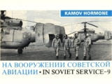 Взгляд запада 1970-80-х годов на советскую авиационную технику. Часть 9 противолодочные вертолеты Ка-25