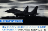 Взгляд запада 1970-80-х годов на советскую авиационную технику. Часть 15 Истребитель МиГ-29