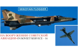 Взгляд запада 1970-80-х годов на советскую авиационную технику. Часть 16 Истребители МиГ-23 Часть 2