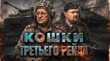 Исаев и Кадира. Тигры и Пантеры: стальные хищники Рейха