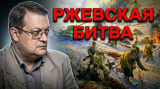 Алексей Исаев и Виталий Копашников. О Битве за Ржев