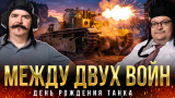 Жуков и Исаев: Его величество танк. Камрад танк на распутье: эксперименты накануне Второй мировой