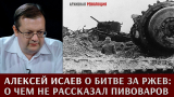 Алексей Исаев о битве за Ржев: о чем не рассказал Пивоваров