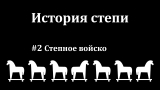 Михаил Ланцов. История степи. #2 Войско