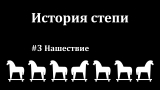 Михаил Ланцов. История степи. #3 Нашествие