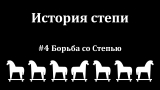 Михаил Ланцов. История степи. #4 Борьба со Степью