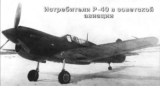 Истребители P-40 в советской авиации. Часть 2