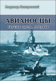 Владимир Контровский. «Авианосцы. Евразия против Америки.» СКАЧАТЬ