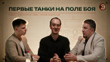 Юрий Пашолок. Беседы о танках. Часть 1