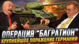 Жуков и Исаев: решающий удар СССР, подготовка, ход, итоги операции «Багратион»