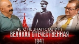 Жуков и Исаев: 1941-й. Разведка накануне войны: ложь, мифы и заблуждения