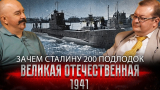 Жуков и Исаев: 1941-й. Зачем Сталину 200 подлодок: подводный флот СССР