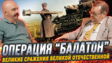 Жуков и Исаев: Разгром немецкого зверя в операции «Балатон»: последняя оборонительная операция СССР