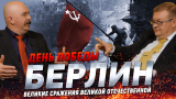 Жуков и Исаев: Битва за Берлин: знамя над Рейхстагом и триумф СССР
