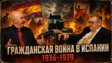 Жуков и Исаев. Испания в огне гражданской войны 1936-1939 годов. Часть 1