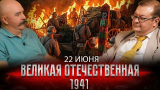 Жуков и Исаев: 1941-й. 22 июня 1941. Великая Отечественная Война