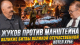 Жуков и Исаев. Разгром вермахта весной 1944: планы, ход и итоги Проскуровско-Черновицкой операции
