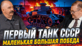 Жуков и Исаев. Первый танк Советского Союза и боевое крещение: конфликт на КВЖД и дебют Т-18 (МС-1)