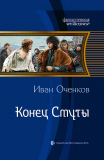 Иван Оченков. Конец Смуты. Скачать