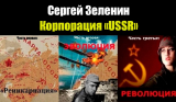 Сергей Зеленин.  Цикл «Корпорация USSR». Скачать