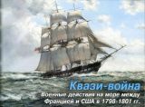 Квази-война. Военные действия на море между Францией и США в 1798-1801 гг.