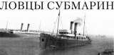 Ловцы субмарин