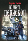 Сергей Лысак. Поднять перископ 4-5. Скачать