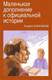 Андрей Анисимов «Маленькое дополнение к официальной истории»