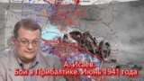 Алексей Исаев. Малоизвестная Великая Отечественная. Бои в Прибалтике 1941-го. Свои среди чужих