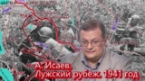 Алексей Исаев. Малоизвестная Великая Отечественная. Лужский рубеж 1941-го: на подступах к Ленинграду