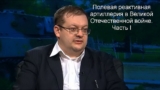 Алексей Исаев. Малоизвестная Великая Отечественная. Полевая реактивная артиллерия в Великую Отечественную войну