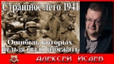 Страшное лето 1941 Ошибки, которых нельзя было избежать. Алексей Исаев. Historical lectures.