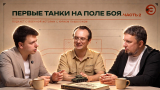 Юрий Пашолок. Беседы о танках. Часть 2