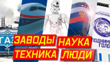 Интернет — канал: «Время — вперед!» О достижениях современной России. Наглядно.